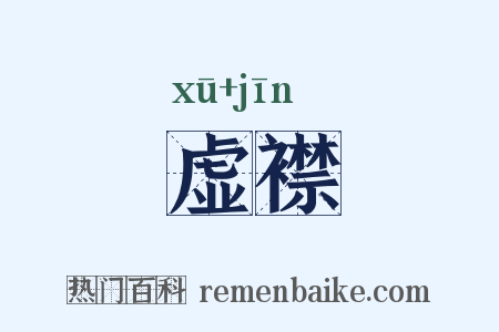 虚襟是什么意思的图片